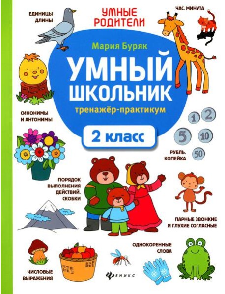 Умный школьник: тренажер-практикум: 2 кл. 6-е изд