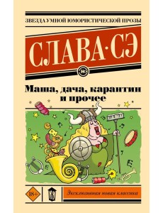 Маша, дача, карантин и прочее