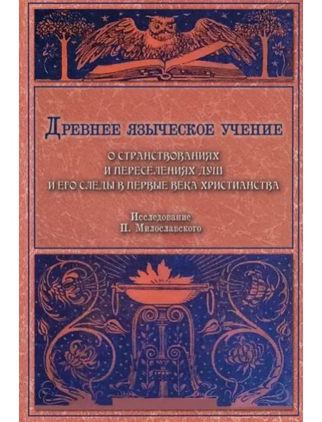 Древнее языческое учение о странствованиях и переселениях душ и его следы в первые века христианства