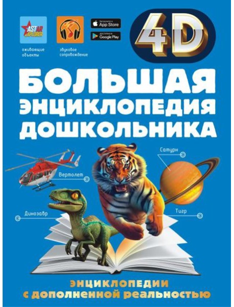 Большая энциклопедия дошкольника с дополненной реальностью