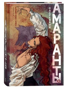 Forthright. Амаранты. 2. Одаренный Forthright. Амаранты. 2. Одаренный
