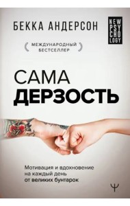 Сама дерзость. Мотивация и вдохновение на каждый день от великих бунтарок