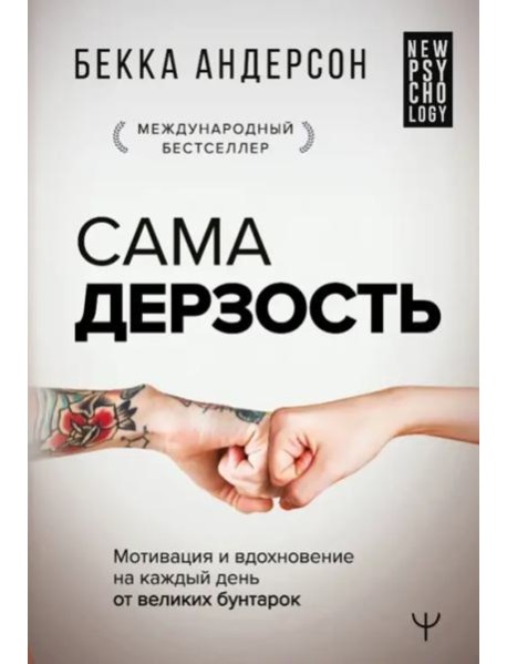 Сама дерзость. Мотивация и вдохновение на каждый день от великих бунтарок