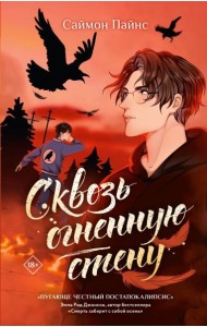 Сквозь огненную стену: роман