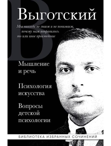 Лев Выготский. Мышление и речь, Психология искусства, Вопросы детской психологии
