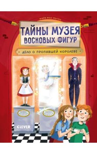 Тайны музея восковых фигур. Дело о пропавшей королеве/Фогель М.