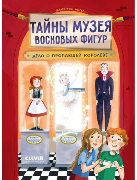 Тайны музея восковых фигур. Дело о пропавшей королеве/Фогель М.