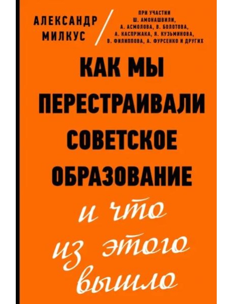 Как мы перестраивали советское образование и что из этого вышло