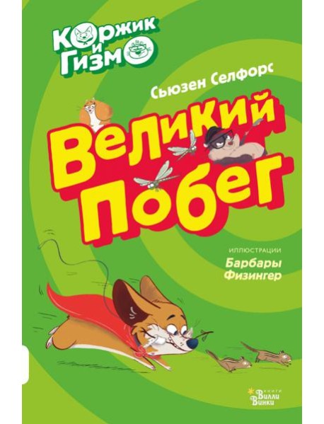 Коржик и Гизмо. Великий побег