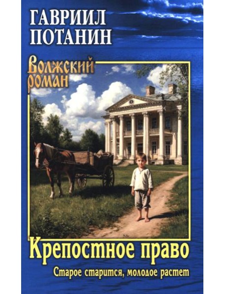 Крепостное право (Старое старится, молодое растет): роман