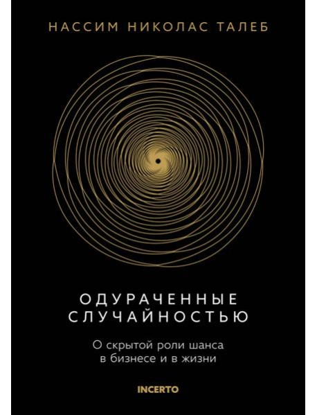 Одураченные случайностью. О скрытой роли шанса в бизнесе и в жизни