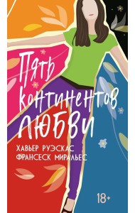 Пять континентов любви