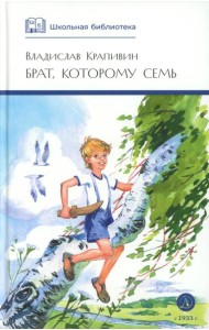 ШБ Крапивин. Брат, которому семь