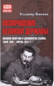 Возвращение великой державы. Внешняя политика и дипломатия Сталина (май 1939-апрель 1941 г.)