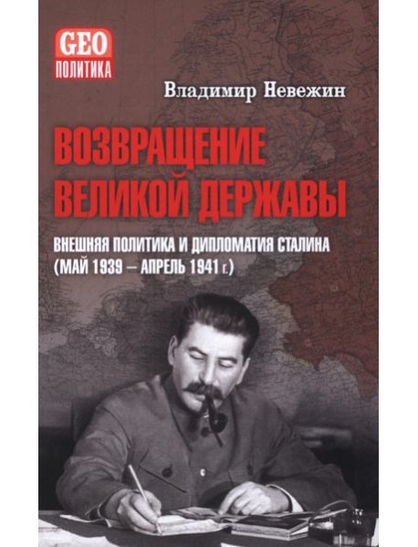 Возвращение великой державы. Внешняя политика и дипломатия Сталина (май 1939-апрель 1941 г.)