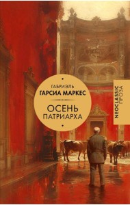 Осень патриарха: роман