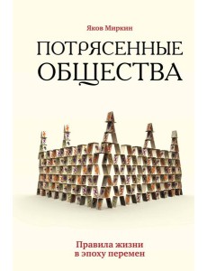 Потрясенные общества. Правила жизни в эпоху перемен