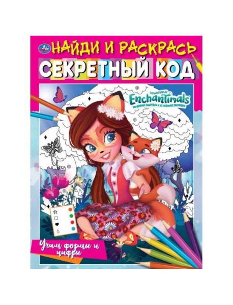 Умка/Найди и раскрась.Учим формы и цифры.Секретный код. Найди и раскра