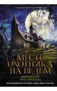 Месть охотника на ведьм