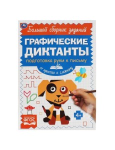 Письмо. От простого к сложному. Графические диктанты. 165х235 мм, 96 стр, 2+2 Умка в кор.40шт 4903