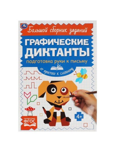 Письмо. От простого к сложному. Графические диктанты. 165х235 мм, 96 стр, 2+2 Умка в кор.40шт 4903