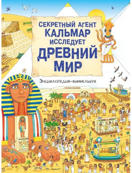 Секретный агент Кальмар исследует Древний мир