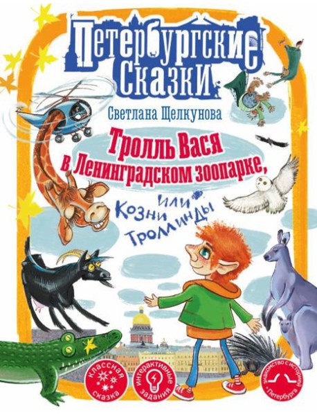 Тролль Вася в Ленинградском зоопарке, или Козни Троллинды