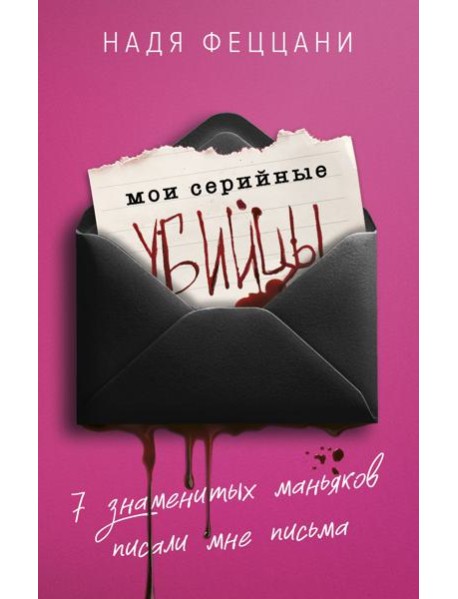 Мои серийные убийцы. 7 знаменитых маньяков писали мне письма