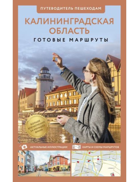 Калининградская область. Путеводитель пешеходам