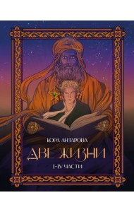 Две жизни: I-IV части