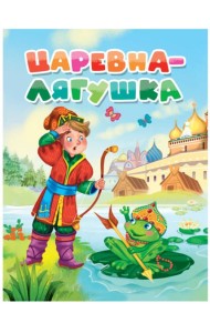 ЦАРЕВНА-ЛЯГУШКА