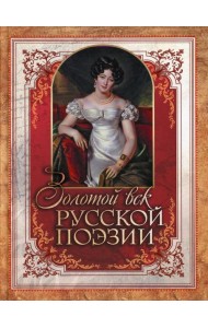 Золотой век русской поэзии