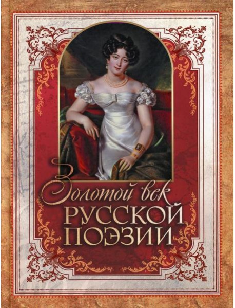 Золотой век русской поэзии