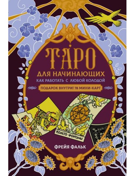 Таро для начинающих. Как работать с любой колодой