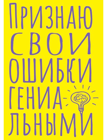 Блокнот в точку. Признаю свои ошибки гениальными (А5, 40 л.)