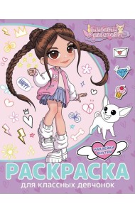 Милана Хаметова. Раскраска с наклейками для классных девчонок