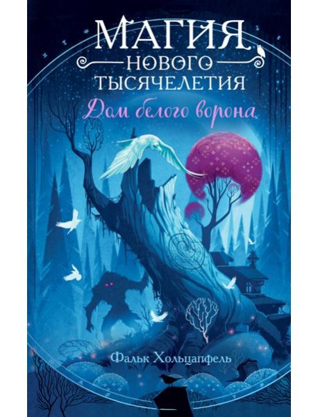 Дом белого ворона (#2)