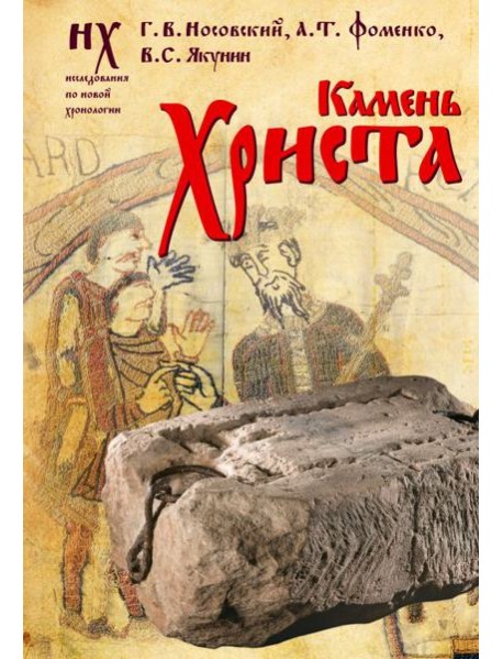 Камень Христа
