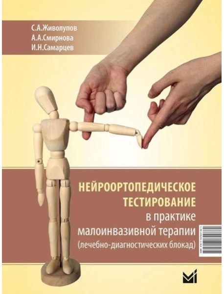 Нейроортопедическое тестирование в практике малоинвазивной терапии