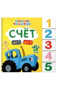 СИНИЙ ТРАКТОР. ПОСТРАНИЧНАЯ ВЫРУБКА. Счёт