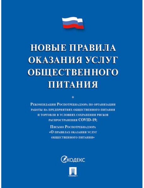 Новые правила оказания услуг общественного питания