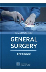 General surgery: textbook: на англ.яз