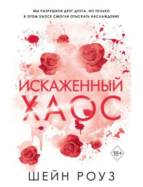 Искаженный хаос (#2)