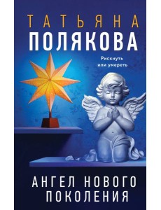 Ангел нового поколения