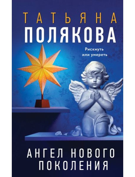Ангел нового поколения
