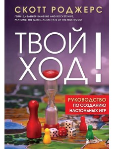 Твой ход! Руководство по созданию настольных игр