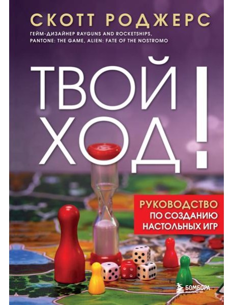 Твой ход! Руководство по созданию настольных игр