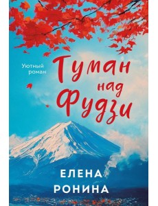 Туман над Фудзи