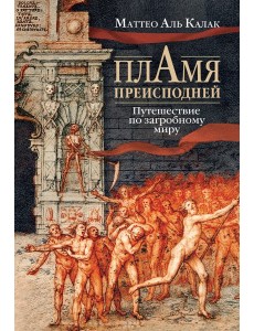 Пламя преисподней: Путешествие по загробному миру