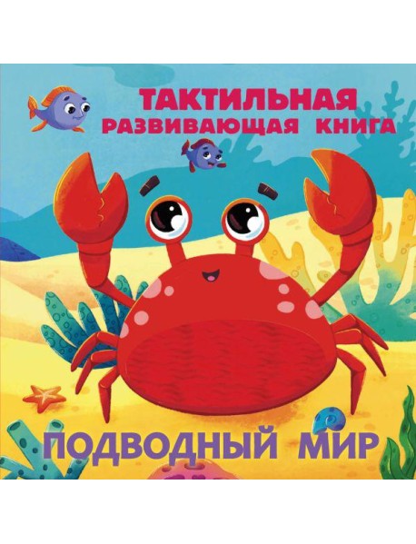Подводный мир. Тактильная развивающая книга